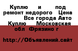 Куплю  jz и 3s,5s под ремонт недорого › Цена ­ 5 000 - Все города Авто » Куплю   . Московская обл.,Фрязино г.